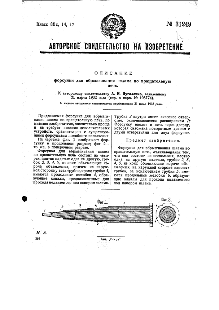 Форсунка для взбрызгивания шлама во вращательную печь (патент 31249)