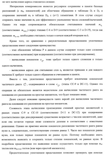 Усовершенствованное кодирование/декодирование цифровых сигналов, в частности, при векторном квантовании с перестановочными кодами (патент 2437207)