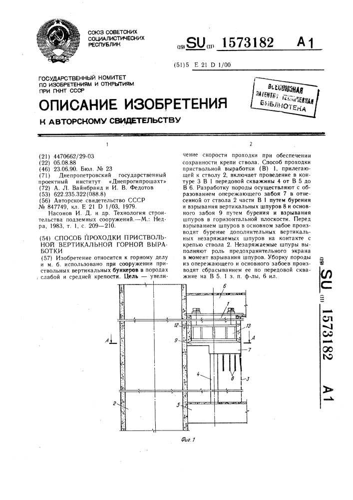 Способ проходки приствольной вертикальной горной выработки (патент 1573182)
