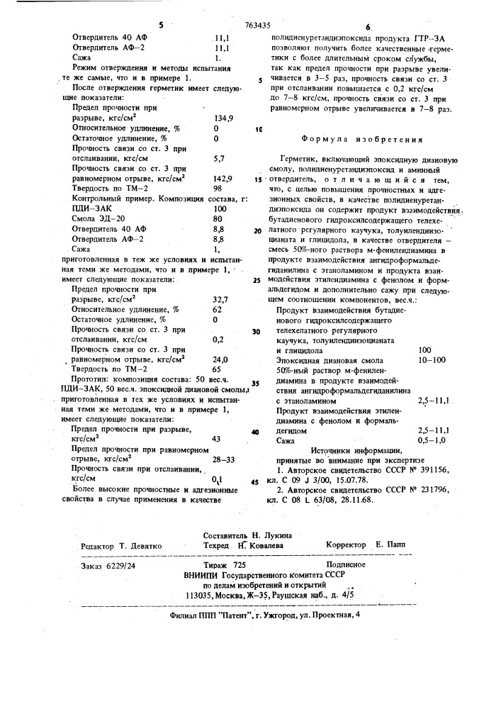 Герметик (патент 763435)