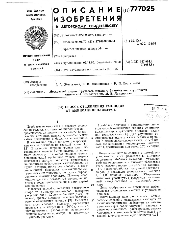 Способ отщепления галоидов от аминоацилполимеров (патент 777025)