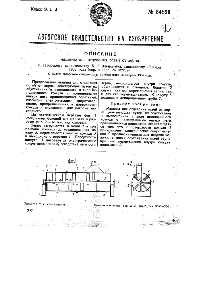 Машина для отделения остей от зерна (патент 34896)