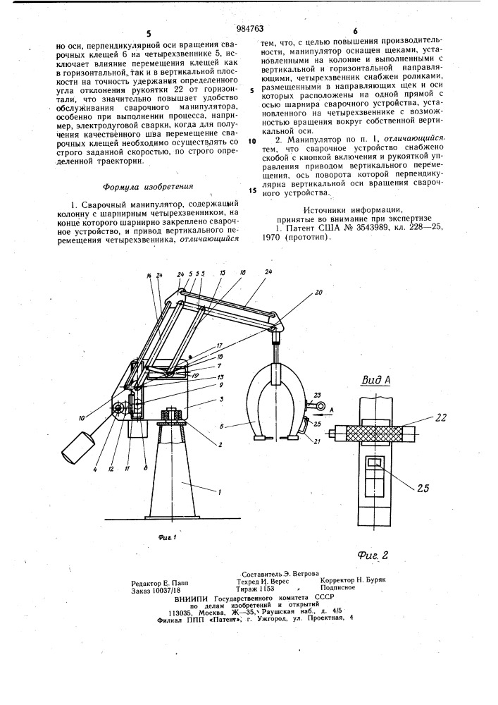 Сварочный манипулятор (патент 984763)