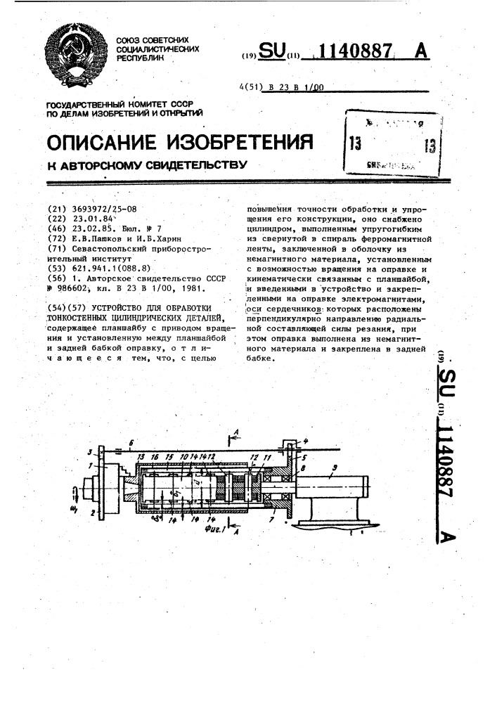 Устройство для обработки тонкостенных цилиндрических деталей (патент 1140887)