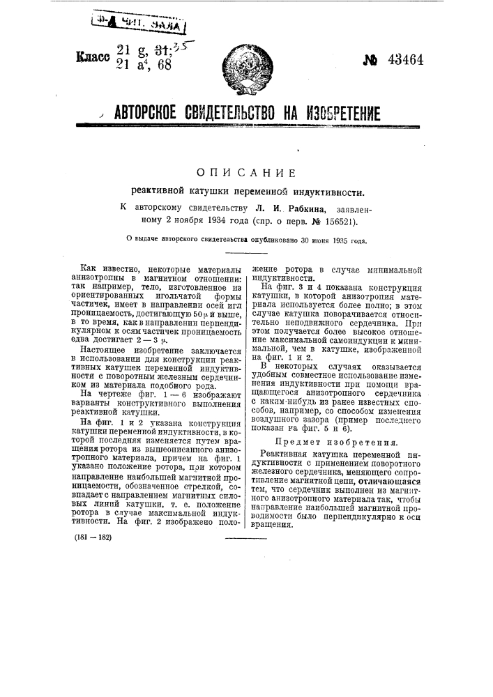 Реактивная катушка переменной индуктивности (патент 43464)