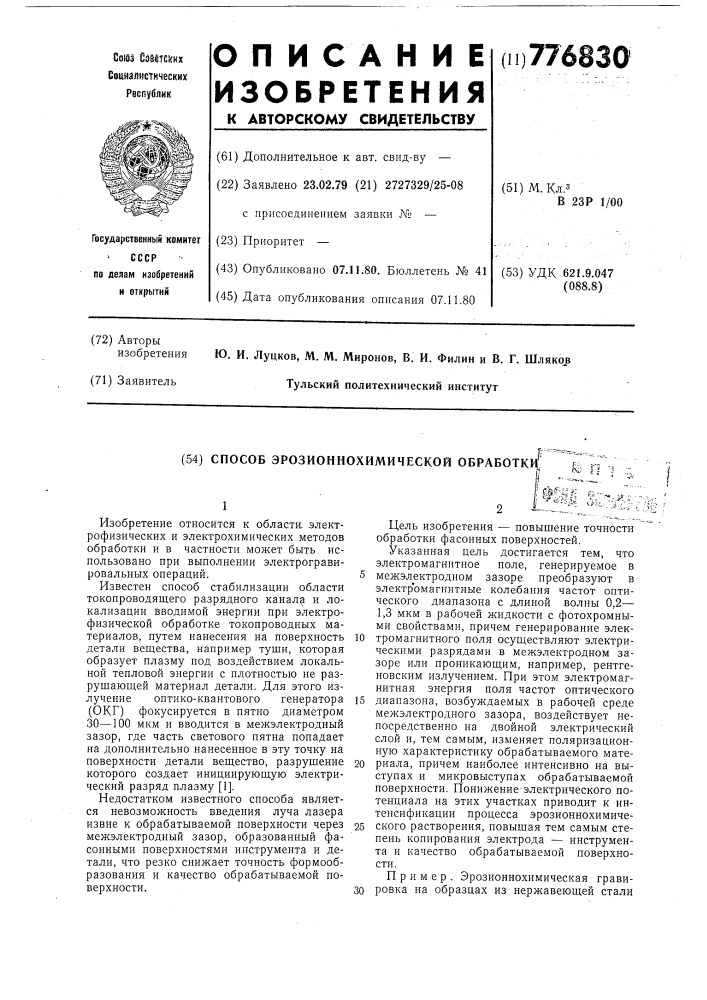 Способ эрозионнохимической обработки (патент 776830)