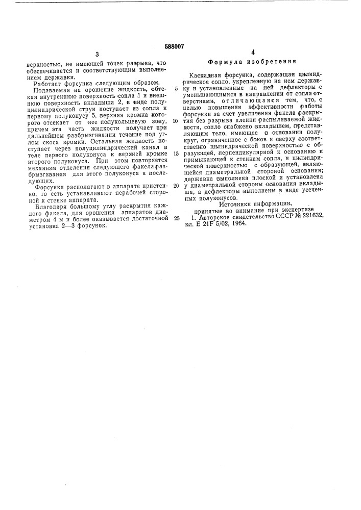 Каскадная форсунка (патент 588007)