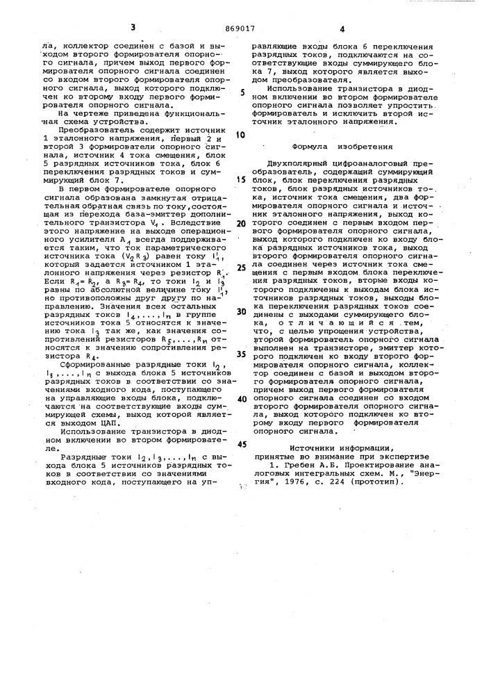 Двухполярный цифроаналоговый преобразователь (патент 869017)