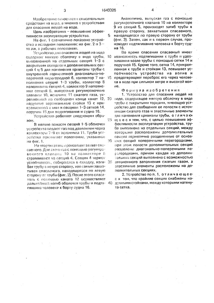 Устройство для спасения людей на воде (патент 1643325)