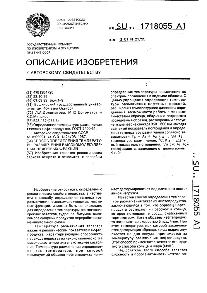 Способ определения температуры размягчения высокомолекулярных нефтяных фракций (патент 1718055)