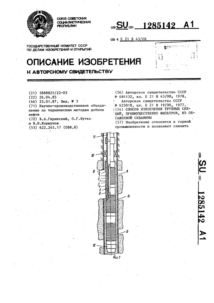 Способ извлечения трубных секций,преимущественно фильтров, из обсаженной скважины (патент 1285142)