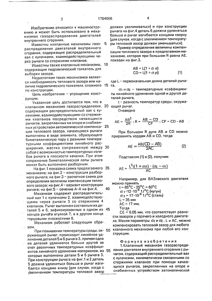 Клапанный механизм газораспределения двигателя внутреннего сгорания с рычагом гуревича (патент 1784066)