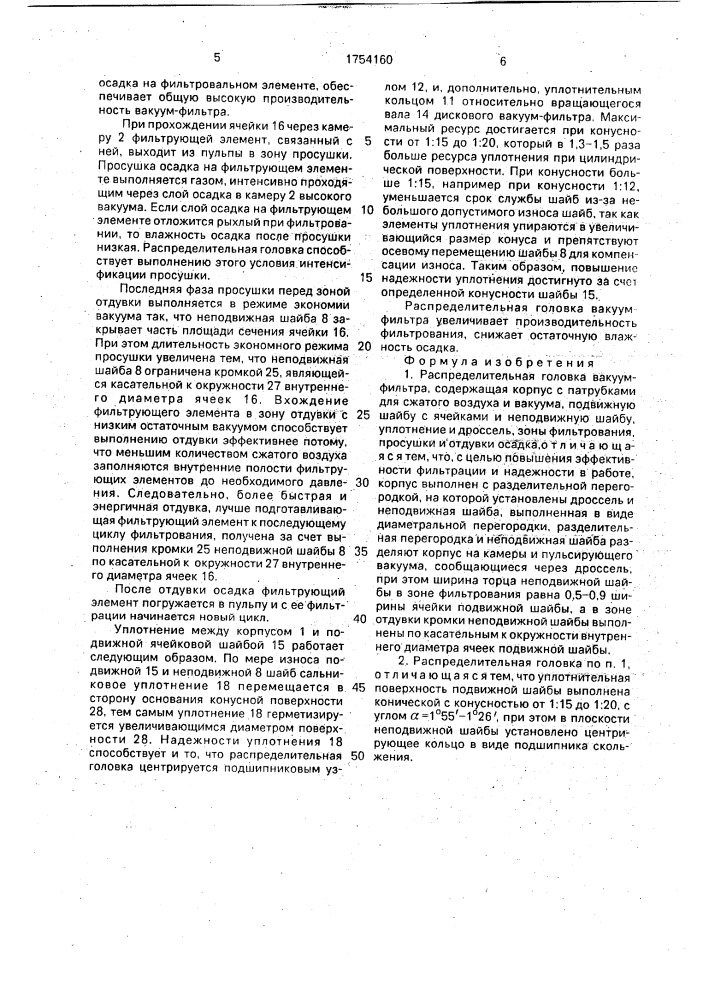 Распределительная головка вакуум-фильтра (патент 1754160)