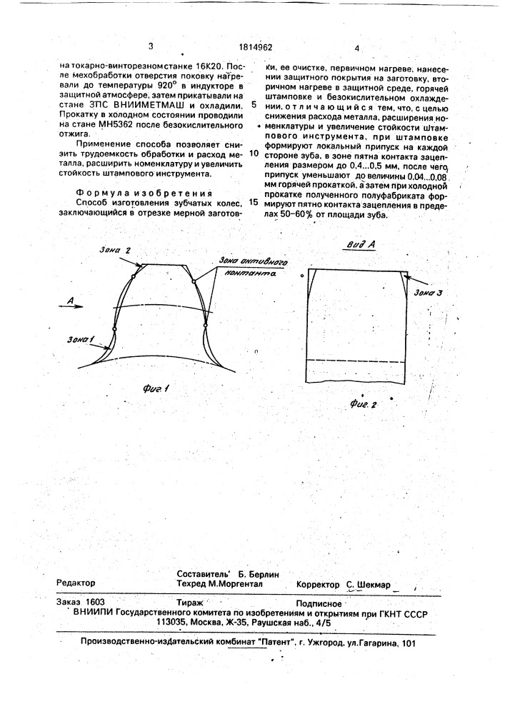 Способ изготовления зубчатых колес (патент 1814962)