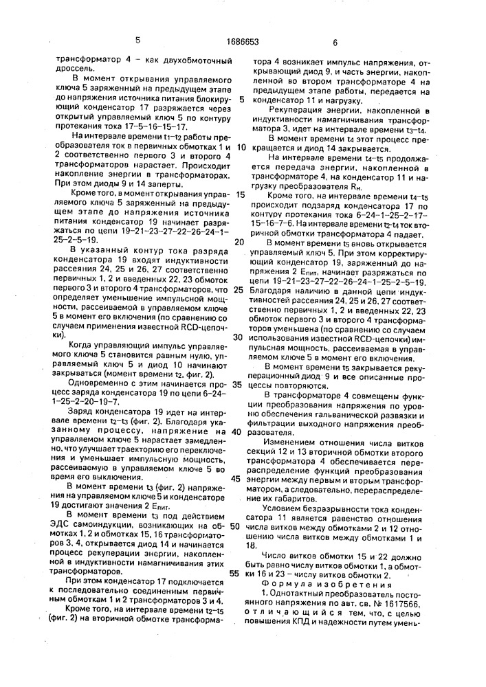 Однотактный преобразователь постоянного напряжения (патент 1686653)