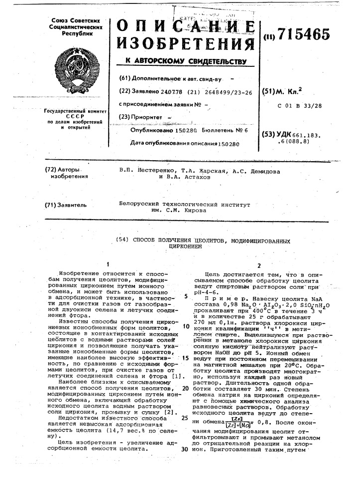 Способ получения цеолитов, модифицированных цирконием (патент 715465)