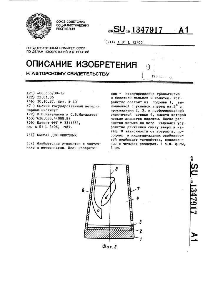 Башмак для животных (патент 1347917)