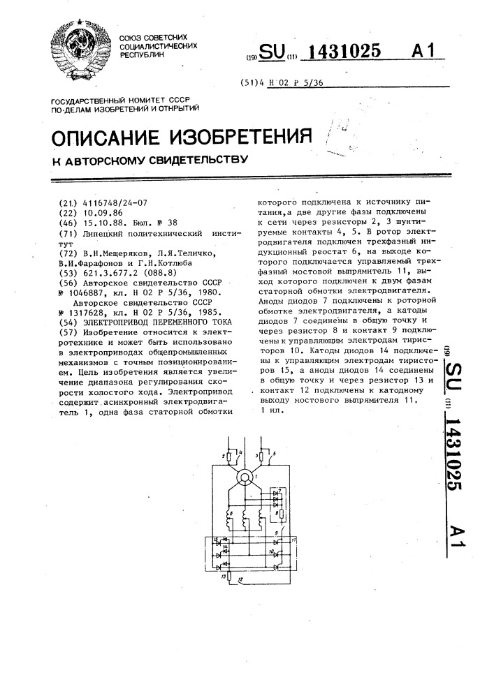 Электропривод переменного тока (патент 1431025)