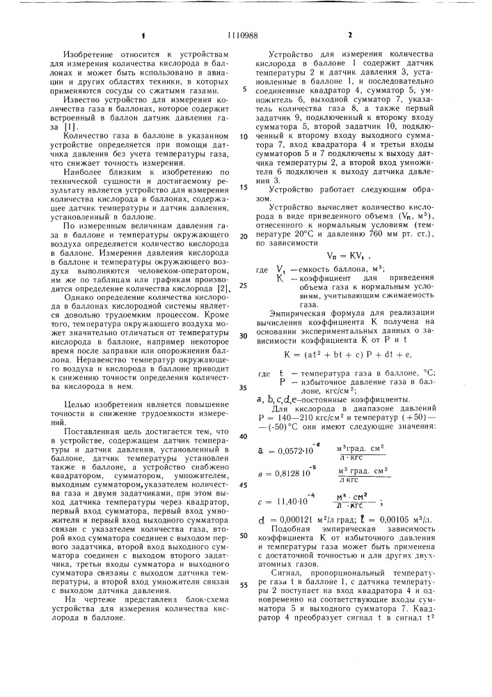 Устройство для измерения количества кислорода в баллонах (патент 1110988)