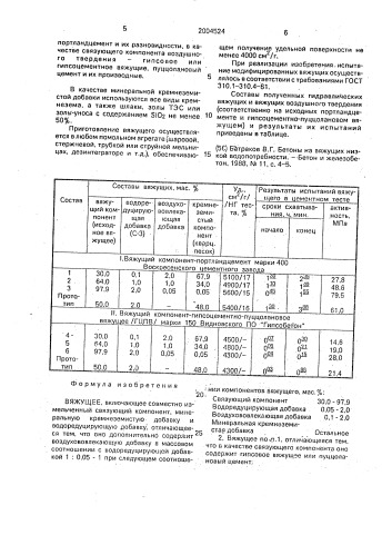 Вяжущее (патент 2004524)