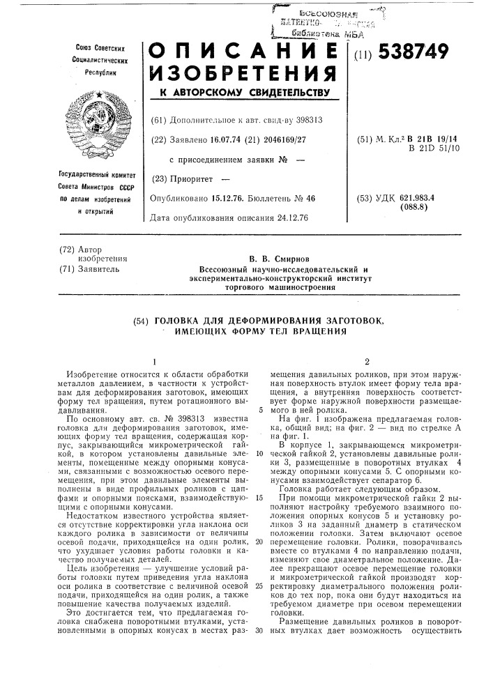 Головка для деформирования заготовок,имеющих форму тел вращения (патент 538749)