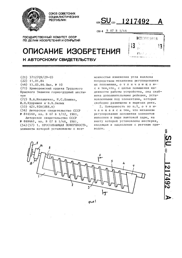Просеивающая поверхность (патент 1217492)