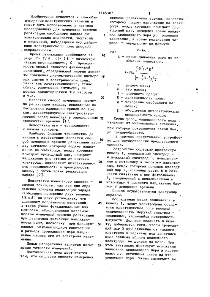 Способ измерения времени релаксации заряда (патент 1145307)