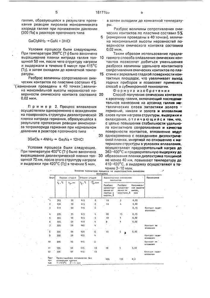 Способ получения омических контактов к арсениду галлия (патент 1817159)