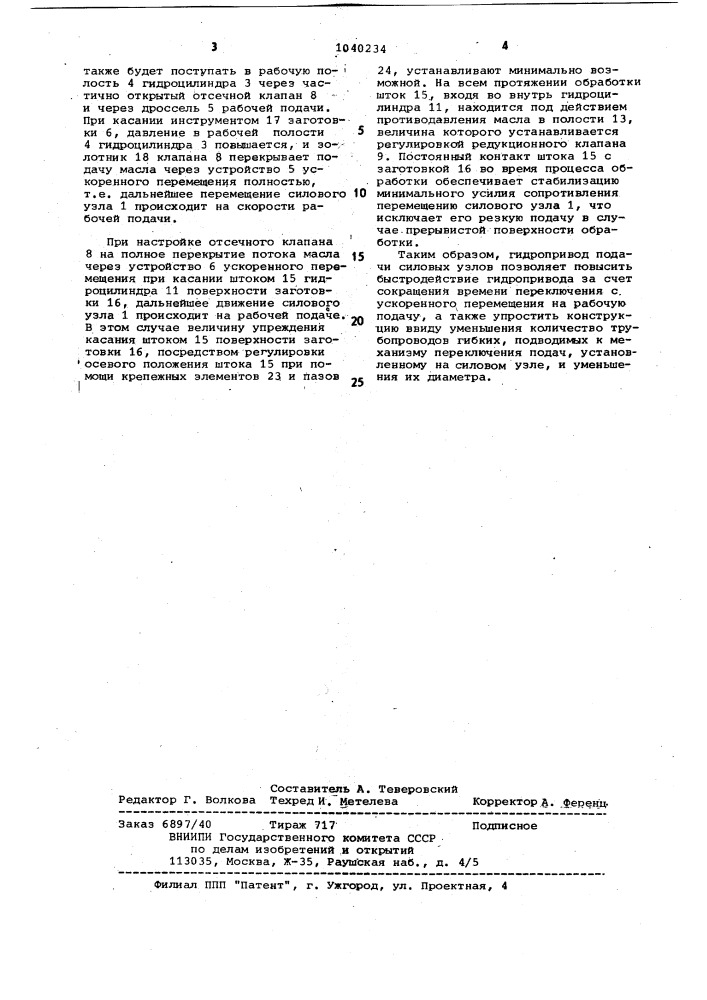 Гидропривод подач силового узла (патент 1040234)