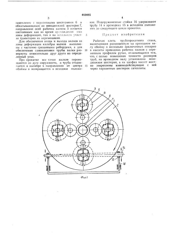 Рабочая клеть трубопрокатного стана (патент 460085)