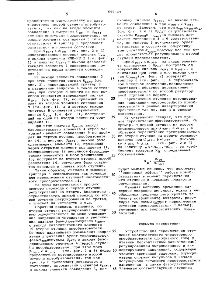 Устройство для переключения ступеней многомостового тиристорного преобразователя (патент 699649)