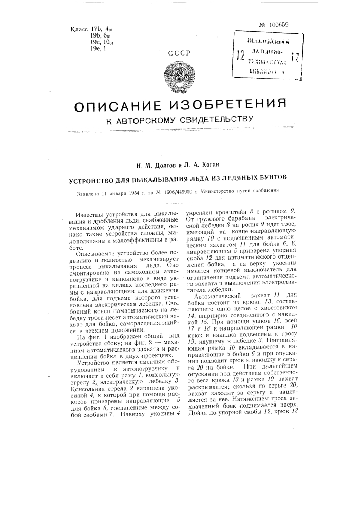 Устройство для выкалывания льда из ледяных бунтов (патент 100659)
