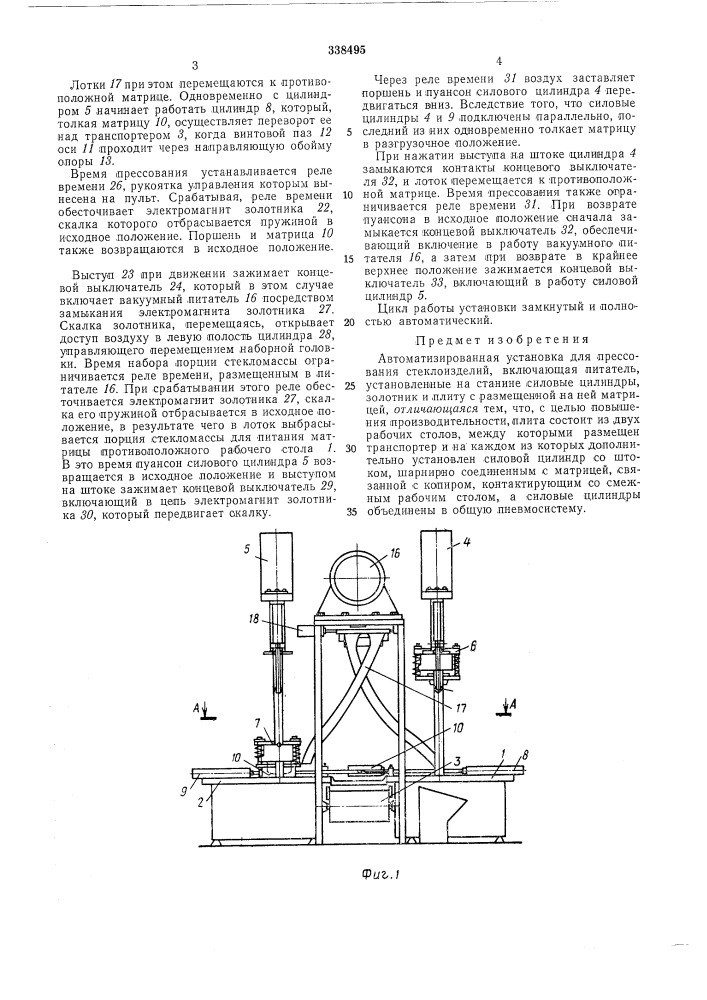 Автоматизированная установка для прессования (патент 338495)