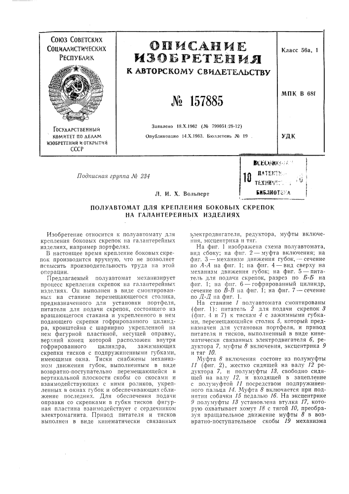 Патент ссср  157885 (патент 157885)