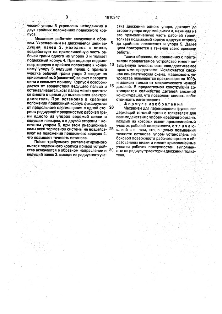 Механизм для перемещения грузов (патент 1810247)