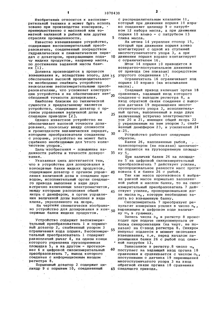 Устройство для дозирования в консервные банки жидких продуктов (патент 1070430)