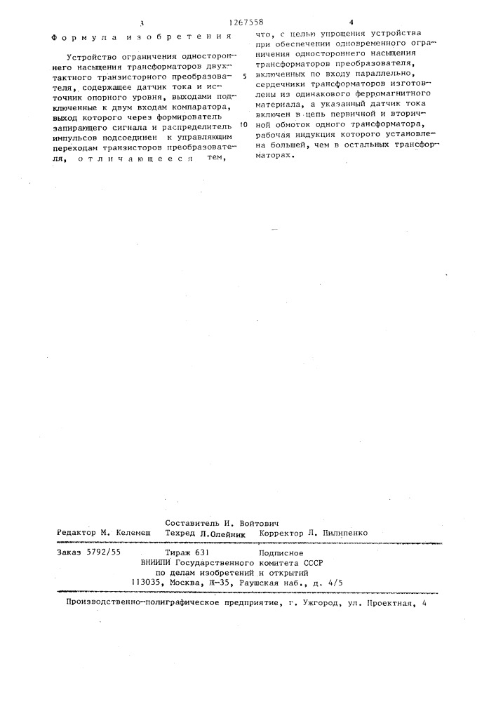 Устройство ограничения одностороннего насыщения трансформаторов двухтактного транзисторного преобразователя (патент 1267558)