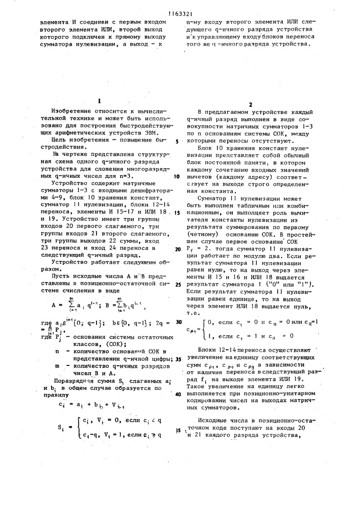 Устройство для сложения многоразрядных @ -ичных чисел (патент 1163321)