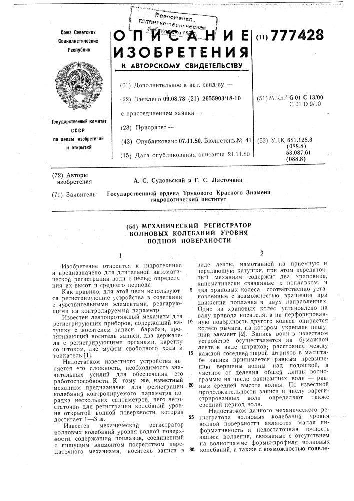 Механический регистратор волновых колебаний уровня водной поверхности (патент 777428)