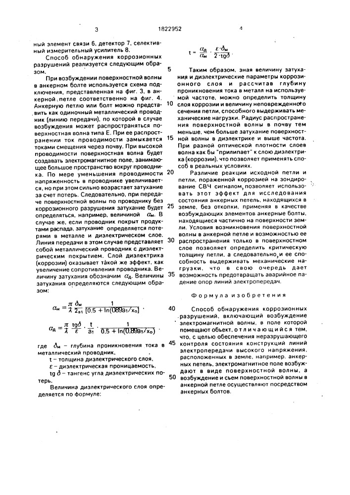 Способ обнаружения коррозионных разрушений (патент 1822952)