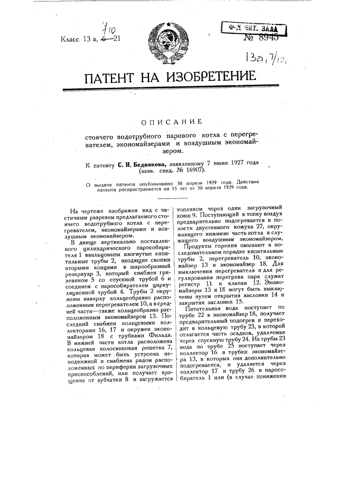 Стоячий водотрубный паровой котел с перегревателем, экономайзерами и воздушным экономайзером (патент 8945)