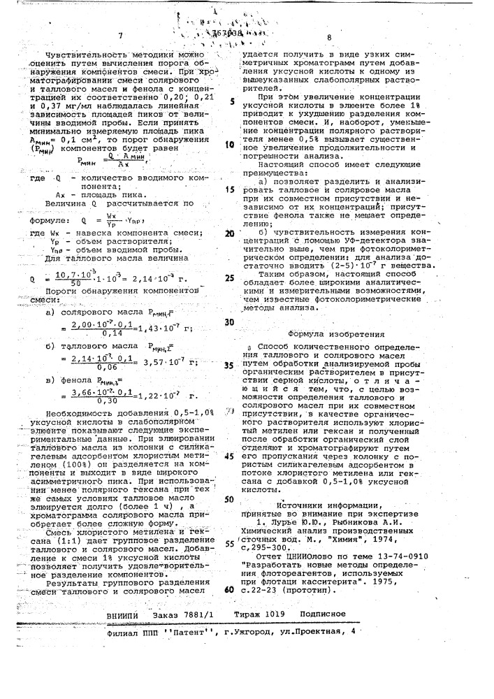 Способ количественного определения таллового и солярового масел (патент 767638)
