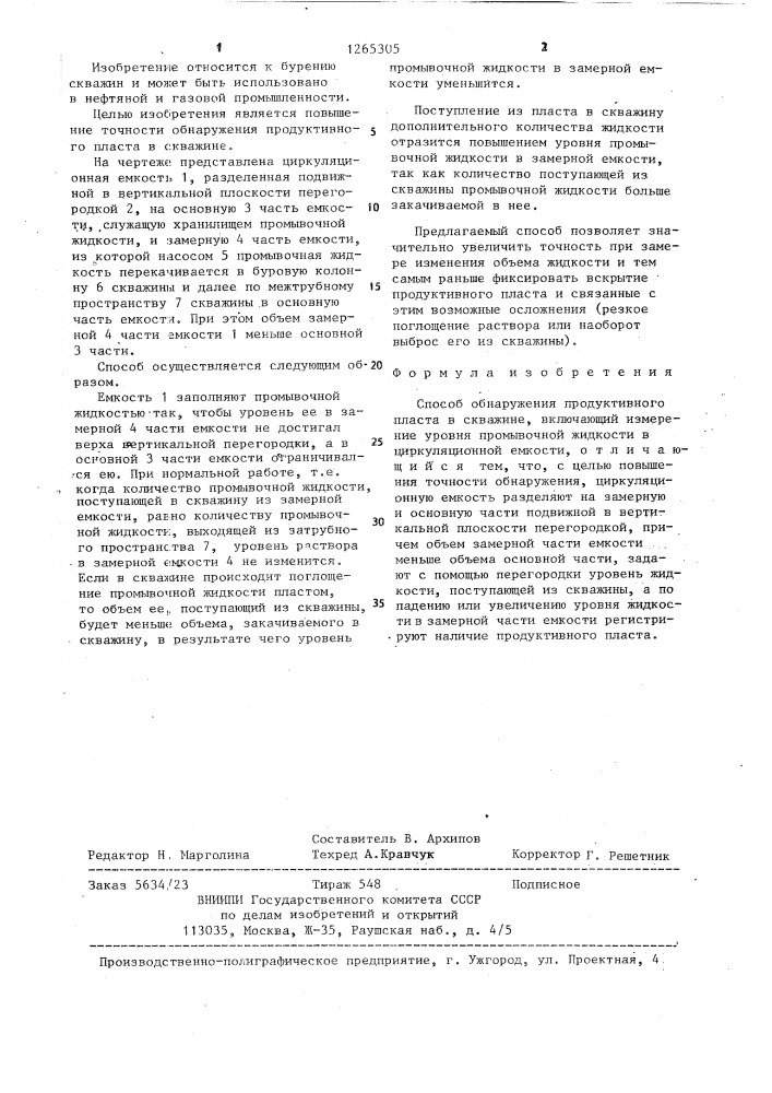 Способ обнаружения продуктивного пласта в скважине (патент 1265305)