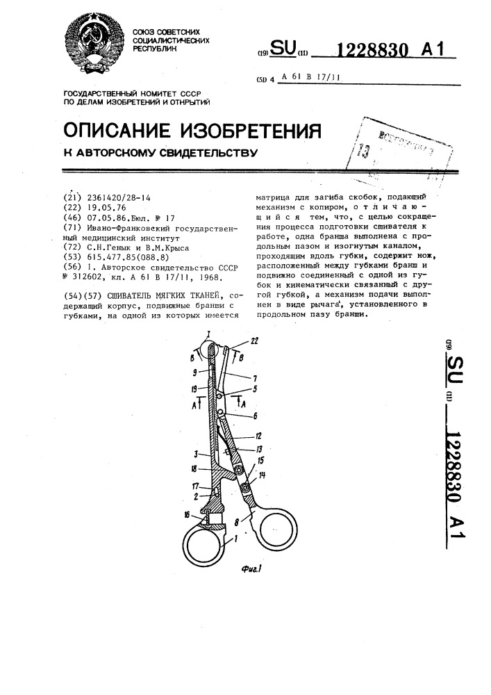 Сшиватель мягких тканей (патент 1228830)