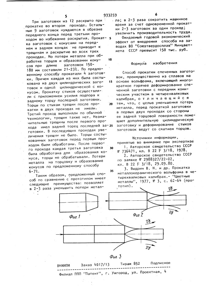 Способ прокатки спеченных заготовок (патент 933259)