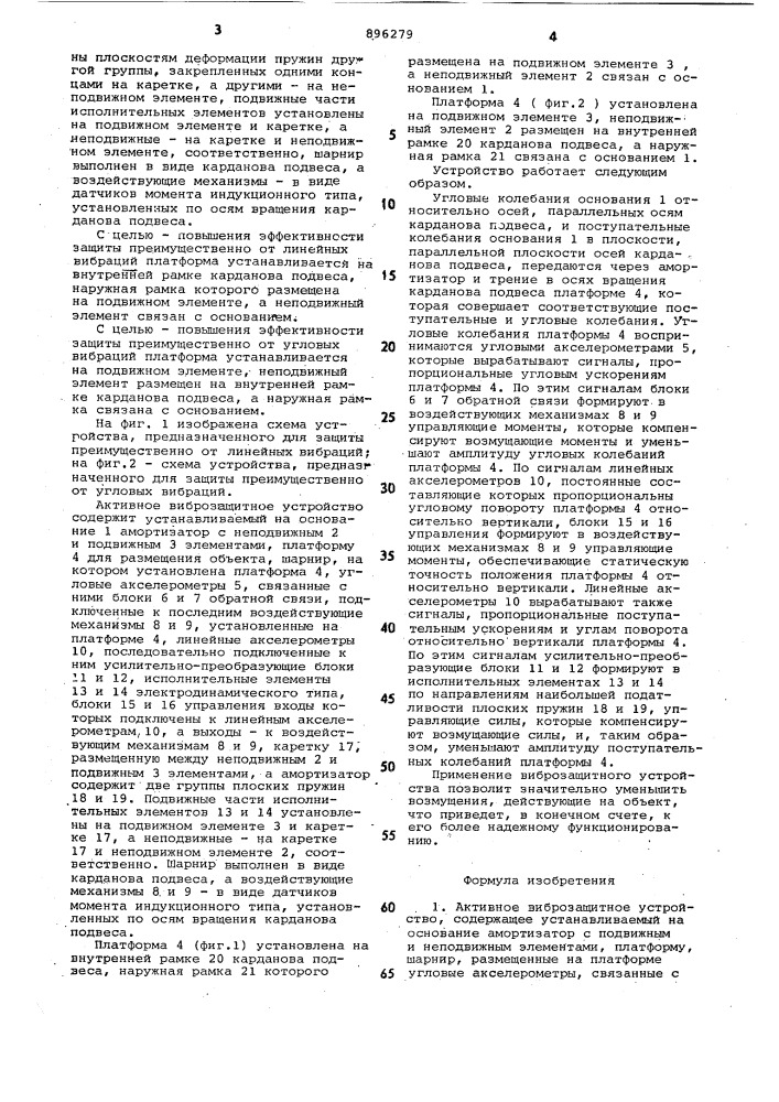 Активное виброзащитное устройство (патент 896279)