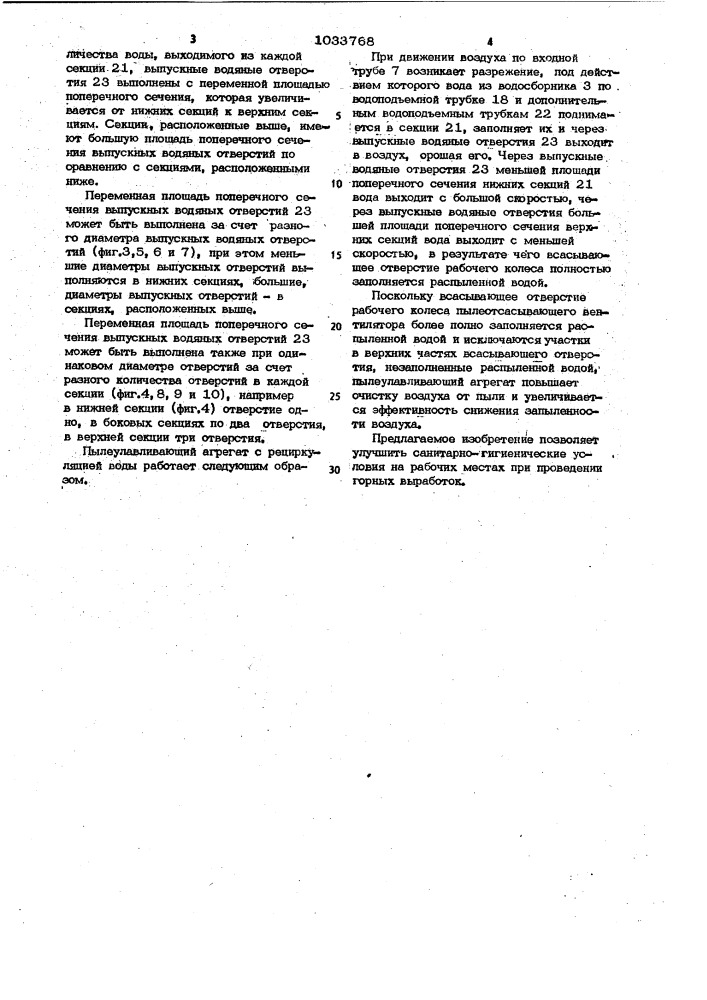 Пылеулавливающий агрегат с рециркуляцией воды (патент 1033768)