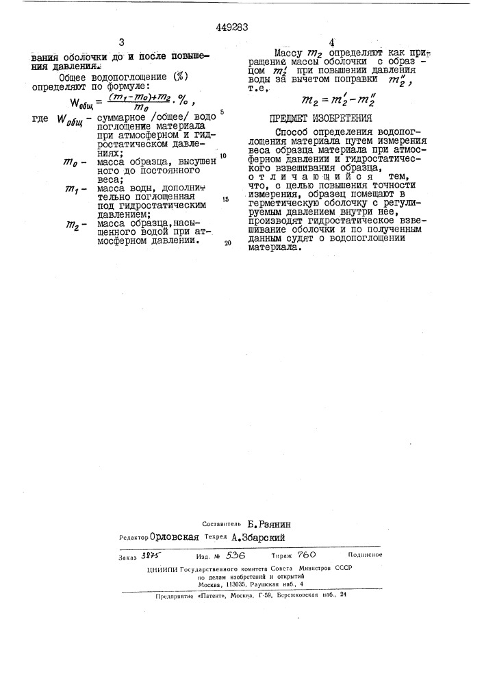 Способ определения водопоглощения материалов (патент 449283)