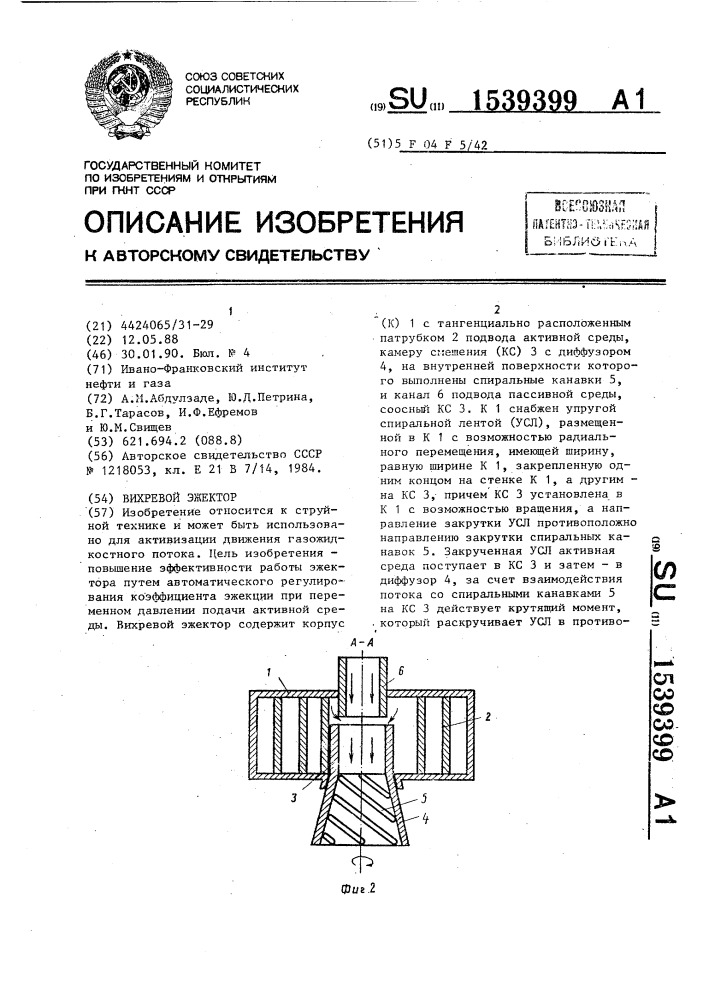 Вихревой эжектор (патент 1539399)