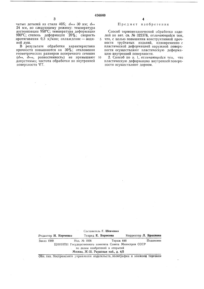 Способ термомеханической обработки изделий (патент 456840)